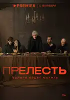  Прелесть смотреть онлайн сериал 1 сезон 